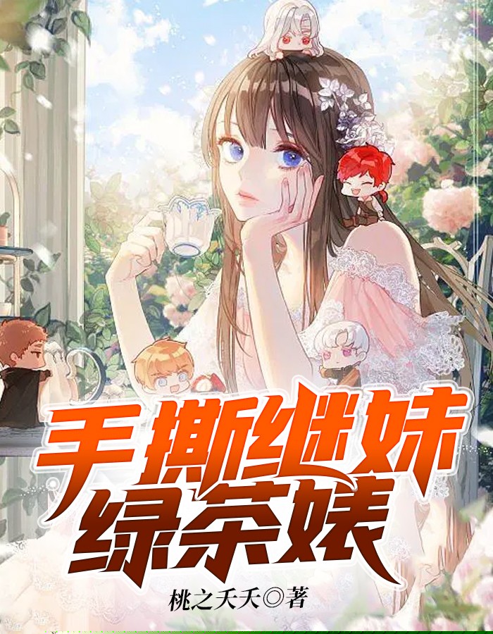 手撕继妹绿茶婊