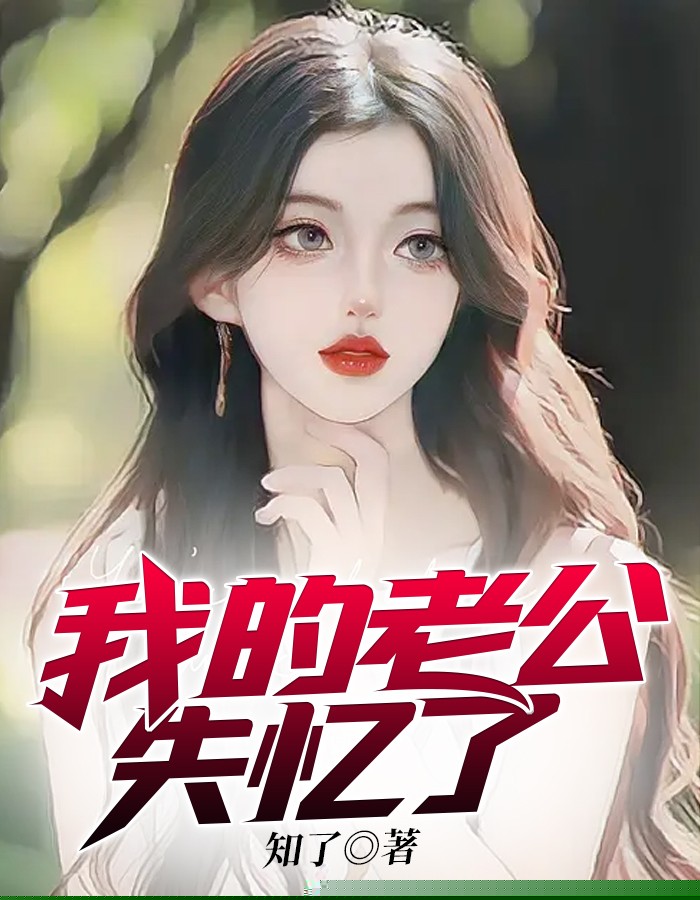 我的老公失忆了