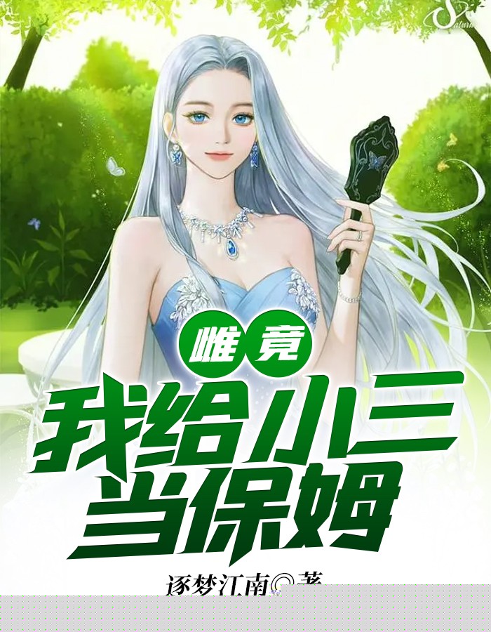 雌竟：我给小三当保姆