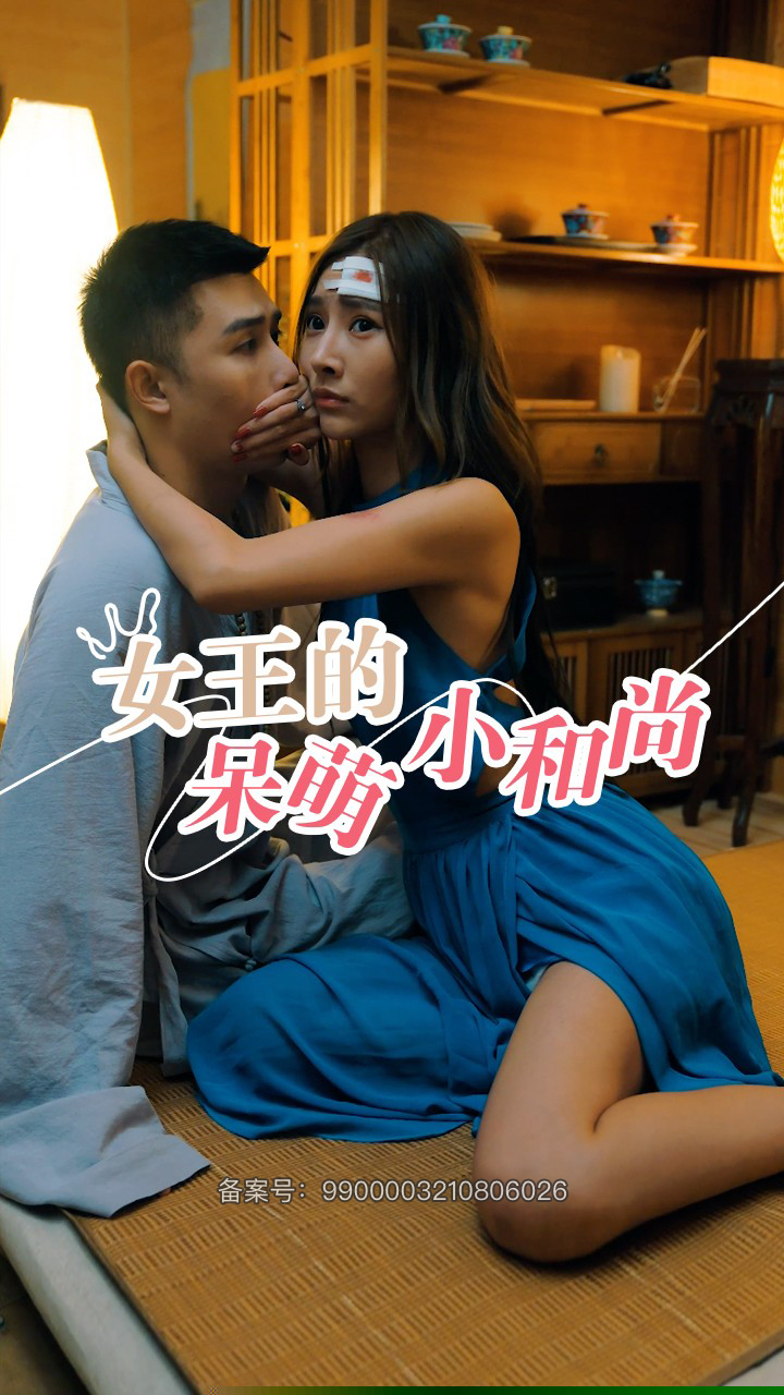女王的呆萌小和尚