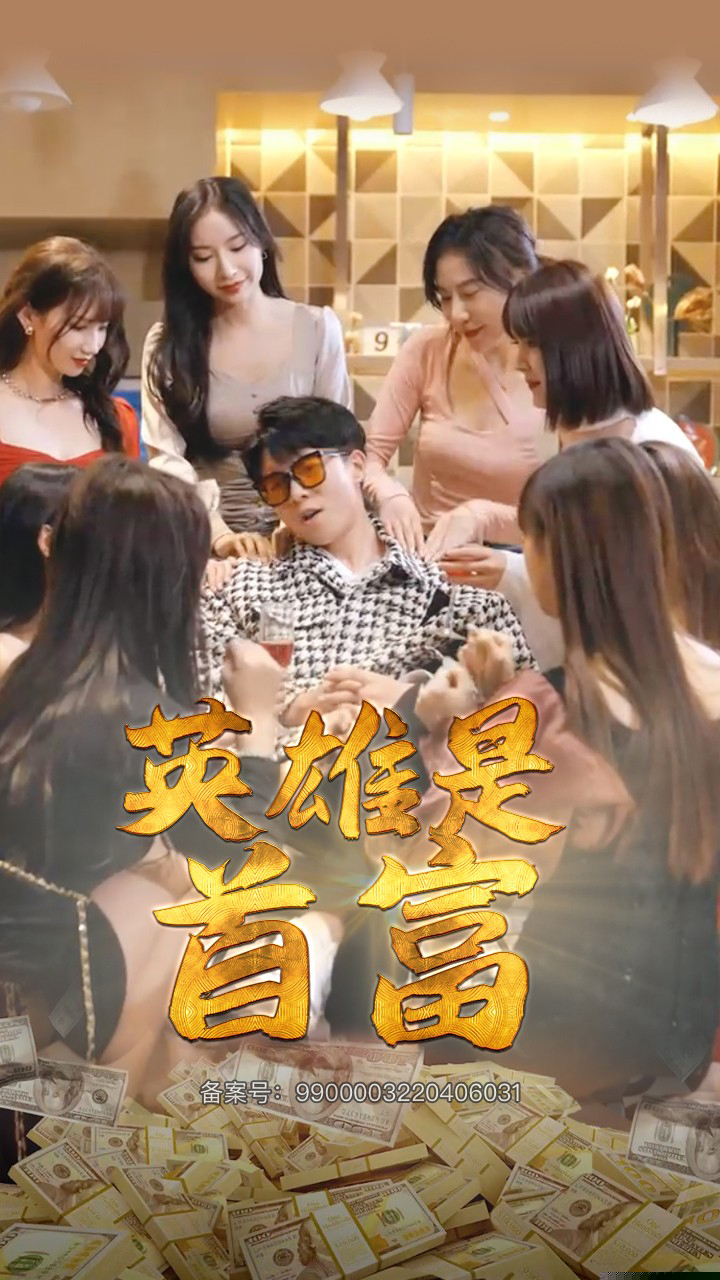英雄是首富