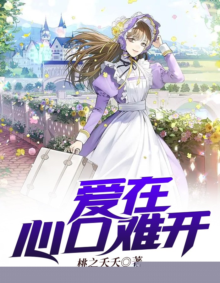 爱在心口难开