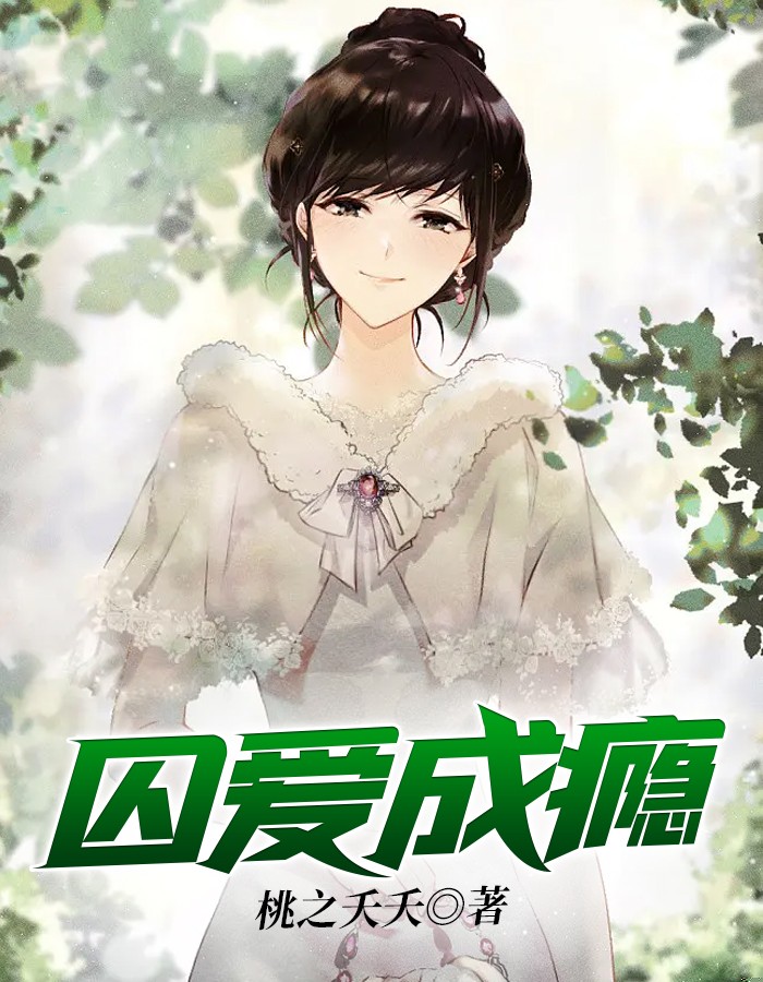 囚爱成瘾