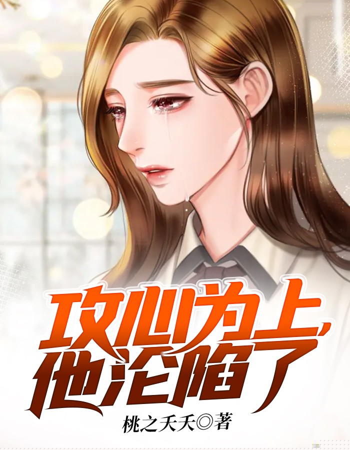攻心为上，他沦陷了