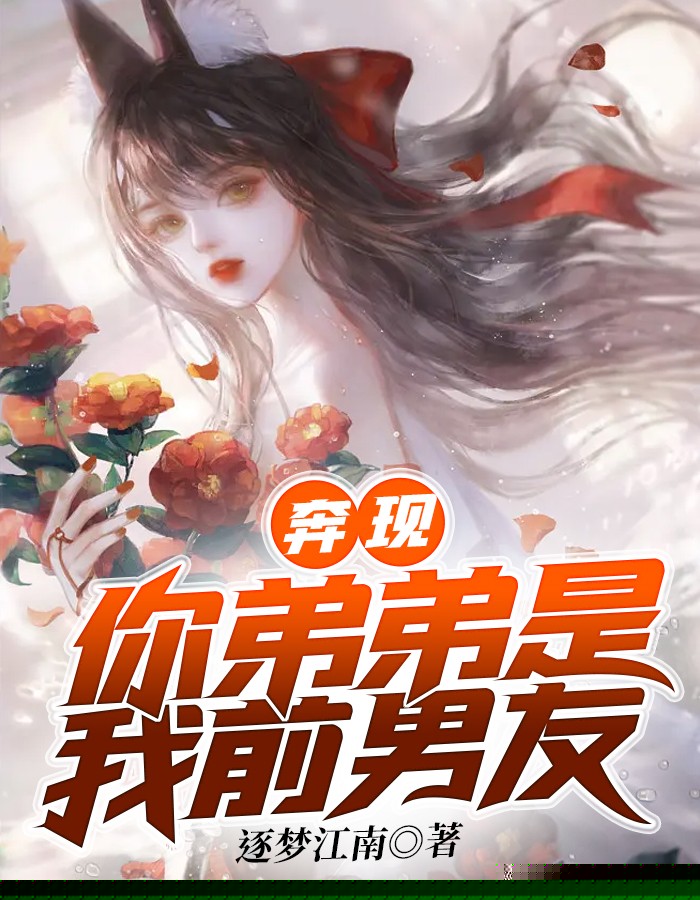 奔现：你弟弟是我前男友
