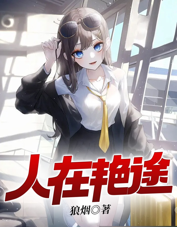 人在艳途