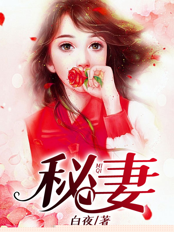 秘妻