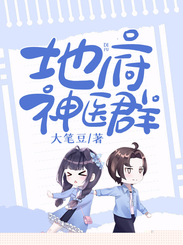 地府神医群