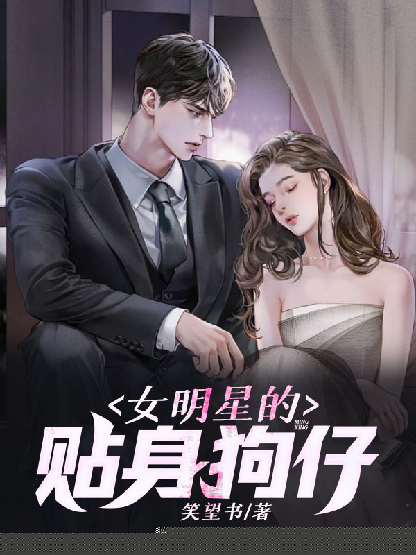 女明星的贴身狗仔