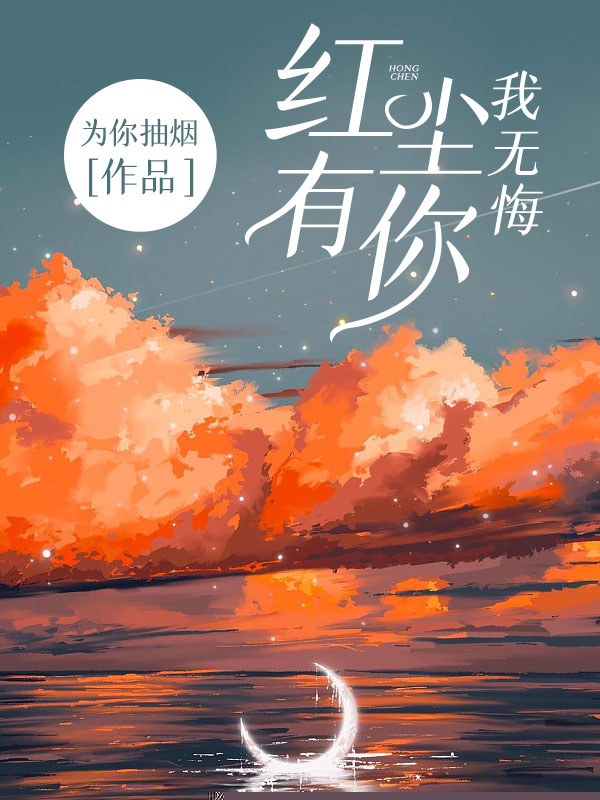 红尘有你我无悔