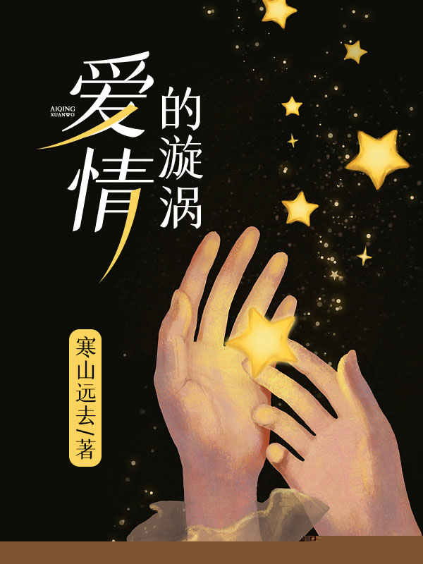爱情的漩涡