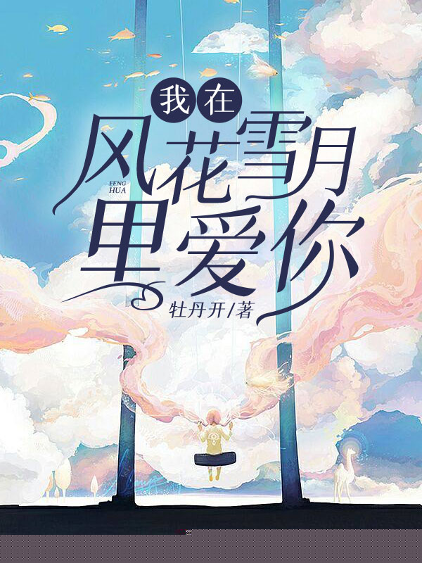 我在风花雪月里爱你