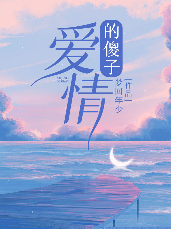 爱情的傻子
