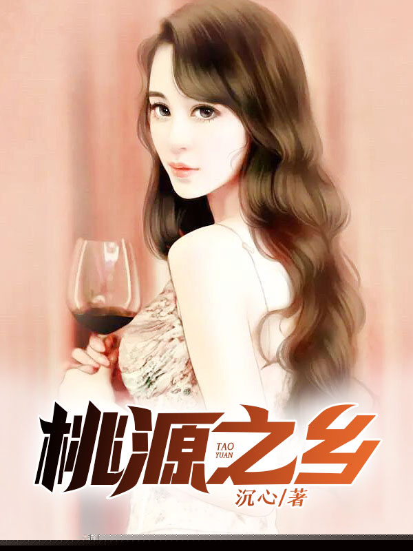 桃源之乡
