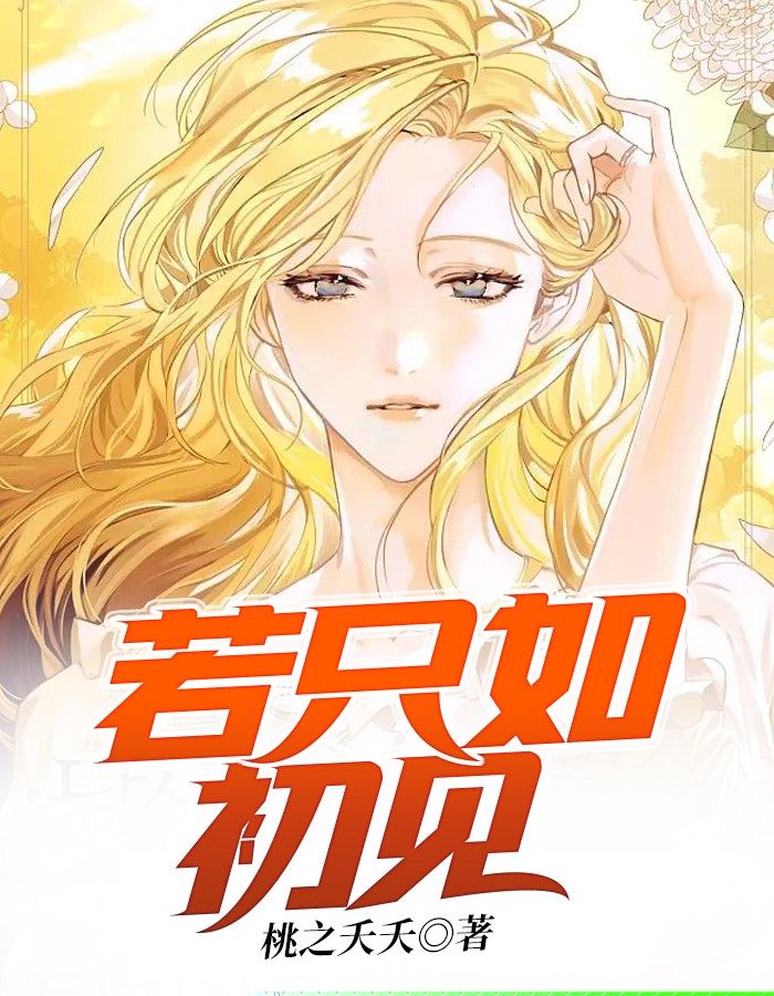 若只如初见
