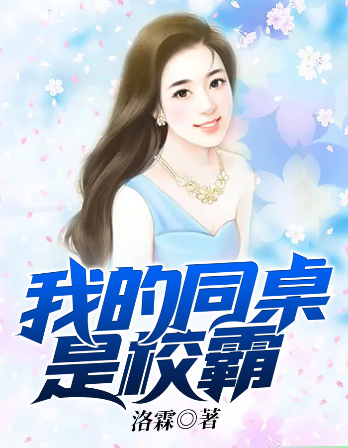 我的同桌是校霸