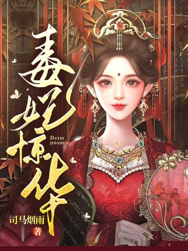 毒妃惊华