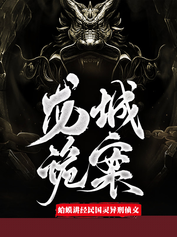 龙城诡案