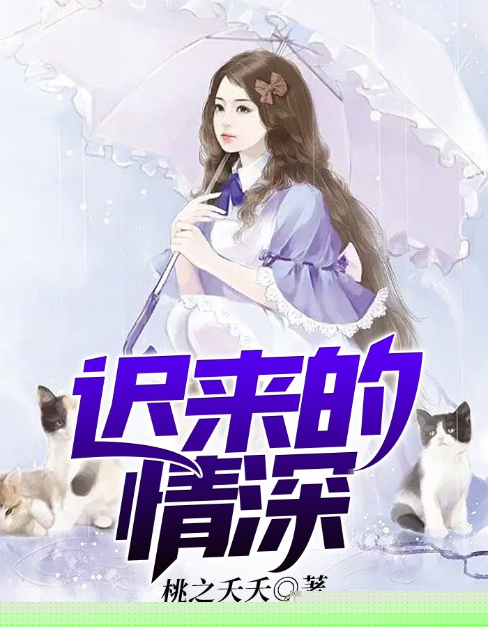 迟来的情深