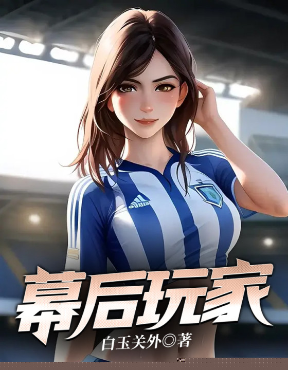幕后玩家