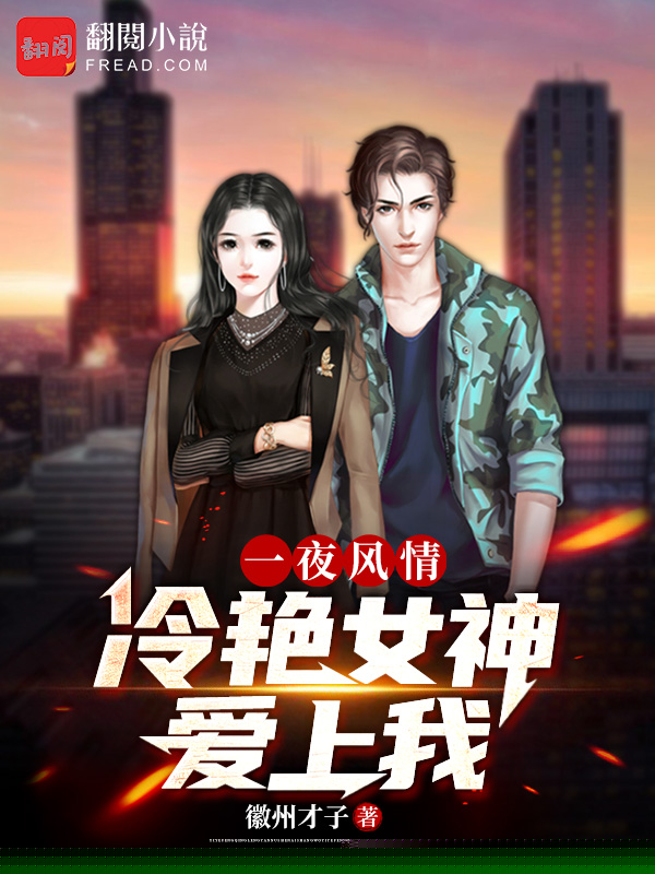 一夜风情：冷艳女神爱上我