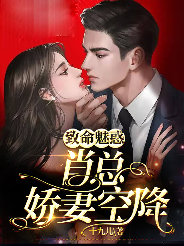 致命魅惑，肖总娇妻空降