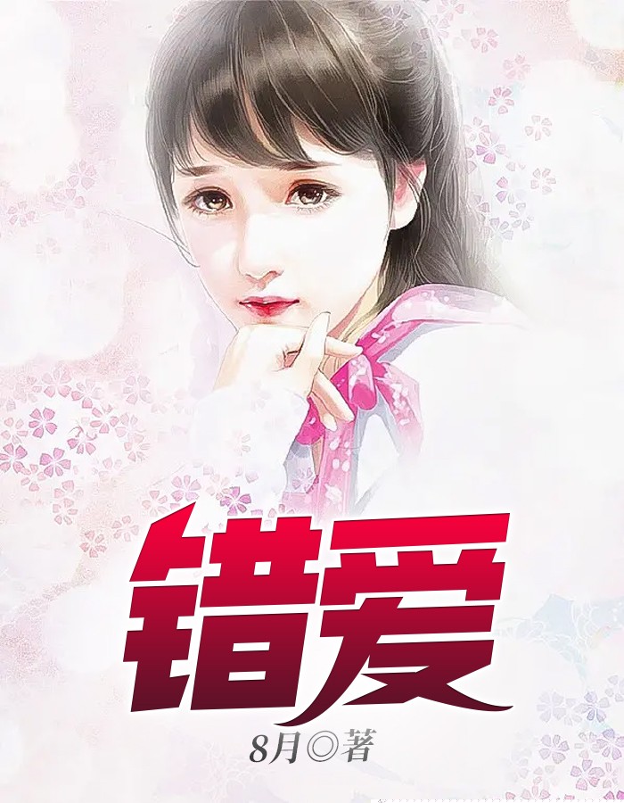 错爱不是爱