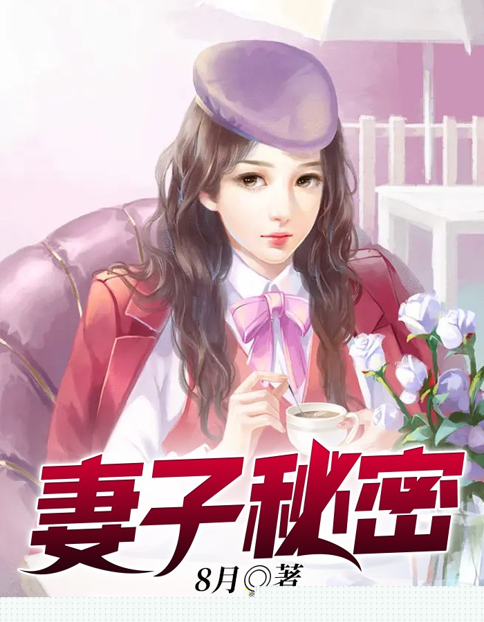 妻子秘密