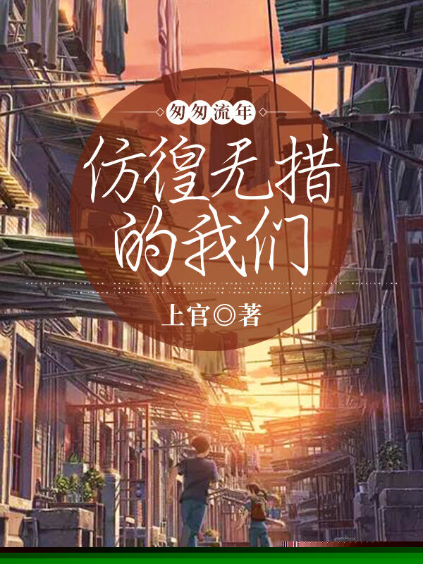 匆匆流年：仿徨无措的我们