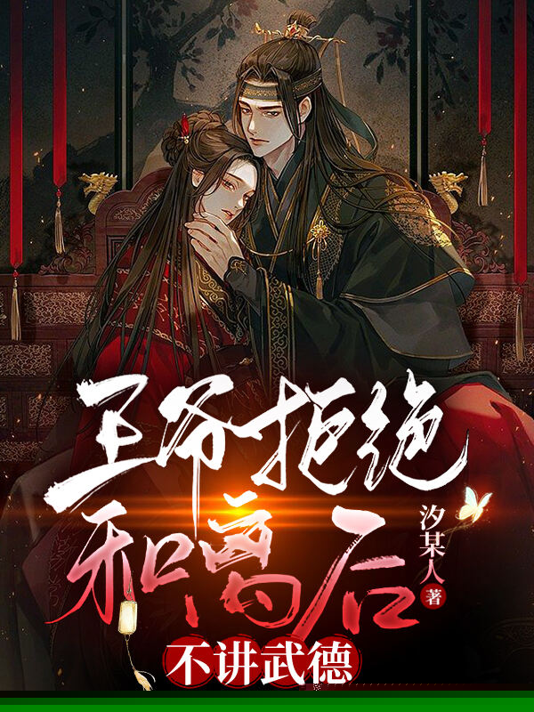 王爷拒绝和离后不讲武德