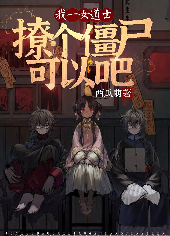 我一女道士，撩个僵尸可以吧