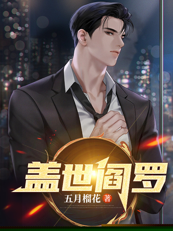 盖世阎罗