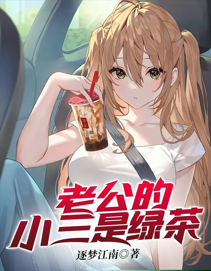 老公的小三是绿茶