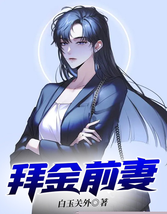 拜金前妻