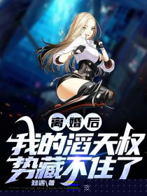离婚后，我的滔天权势藏不住了