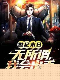 世界末日：无所谓，我会出手