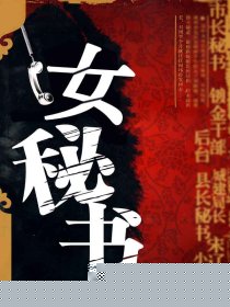 步步为营：绝美女秘书