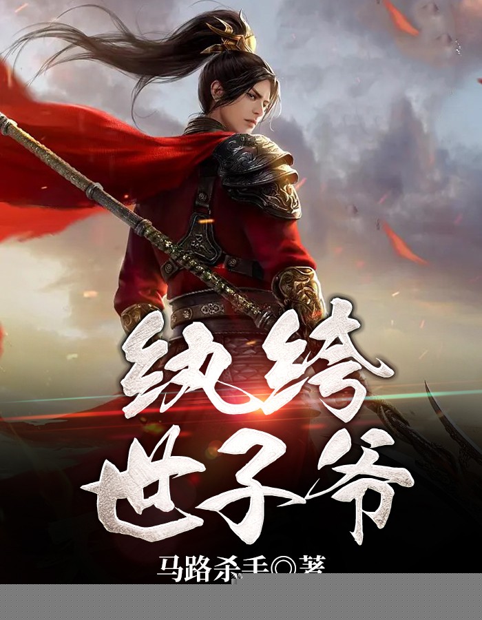 纨绔世子爷