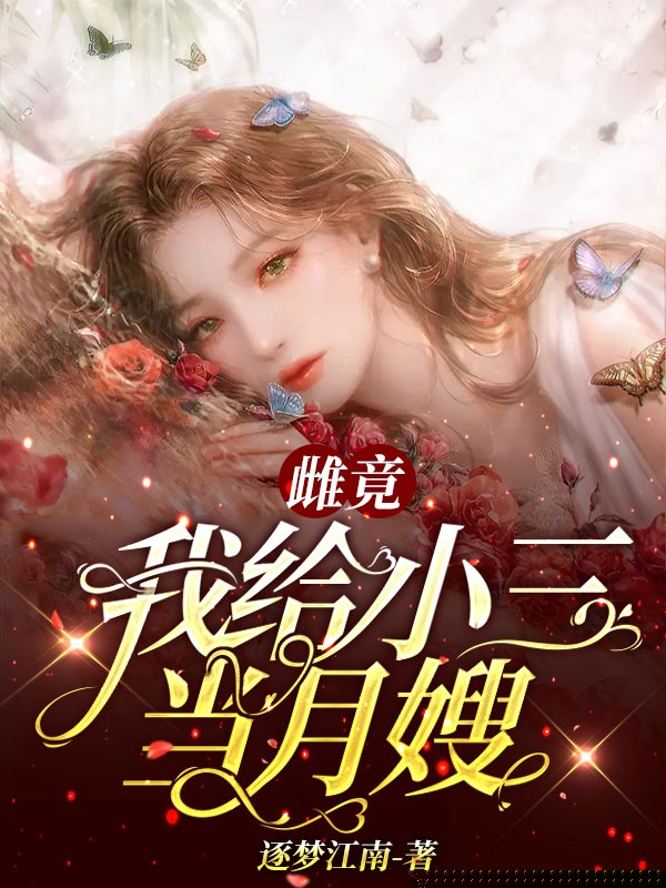 雌竟：我给小三当月嫂