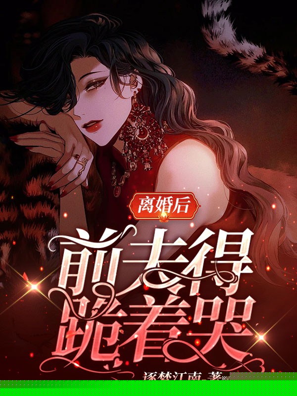 离婚后，前夫得跪着哭