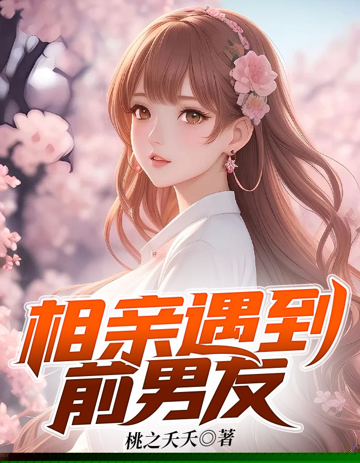 相亲遇到前男友