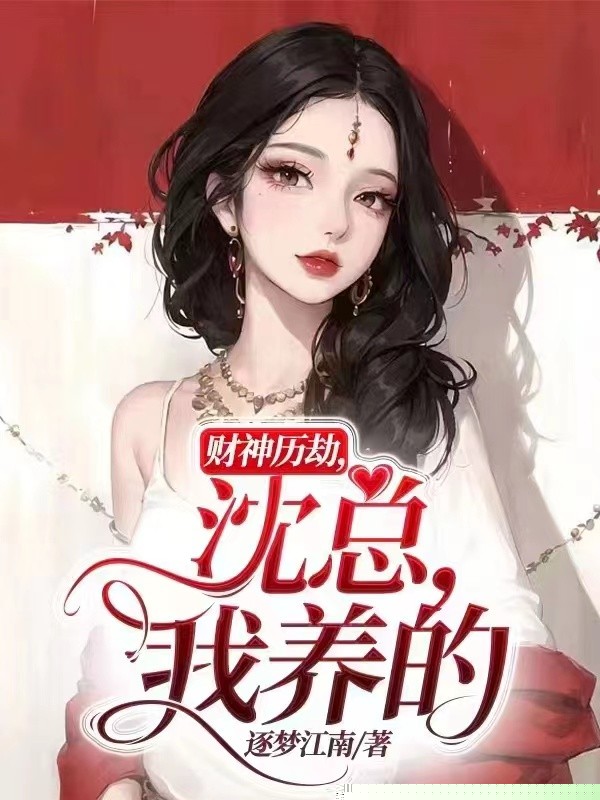 财神历劫，沈总，我养的