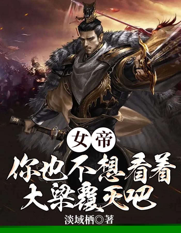 女帝，你也不想看着大梁覆灭吧