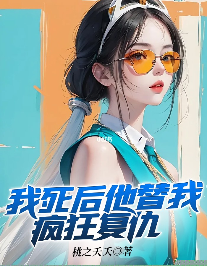 我死后他替我疯狂复仇
