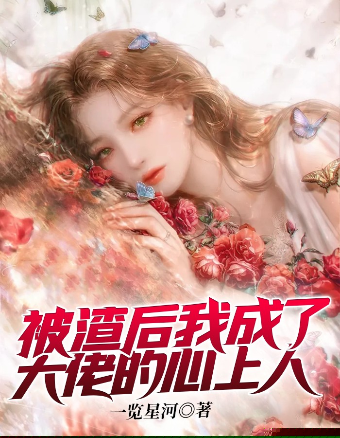 被渣后我成了大佬的心上人