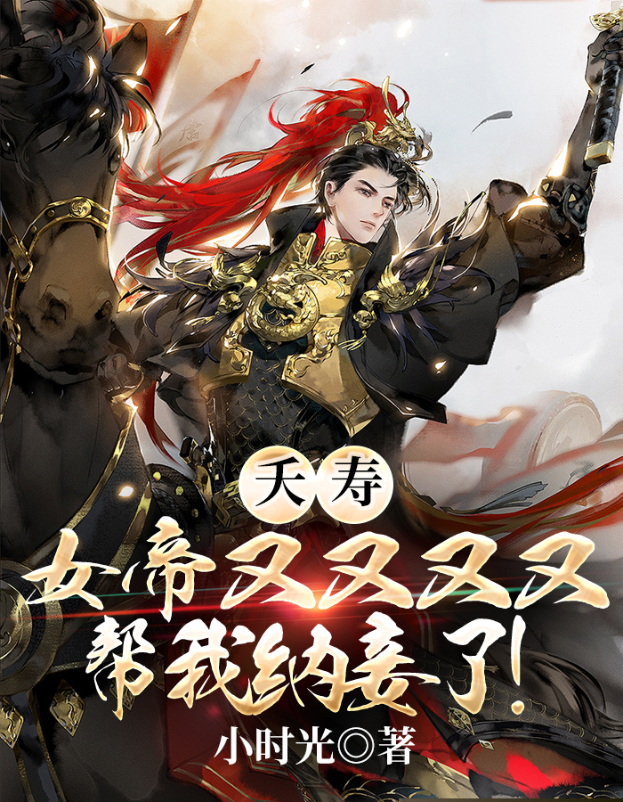夭寿，女帝又又又又帮我纳妾了