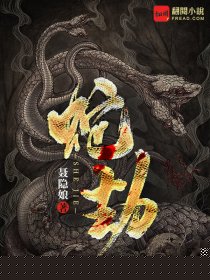 蛇劫