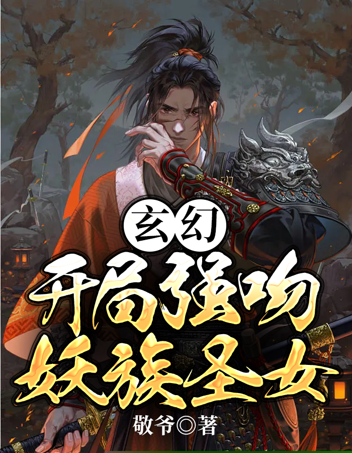 玄幻：开局强吻妖族圣女
