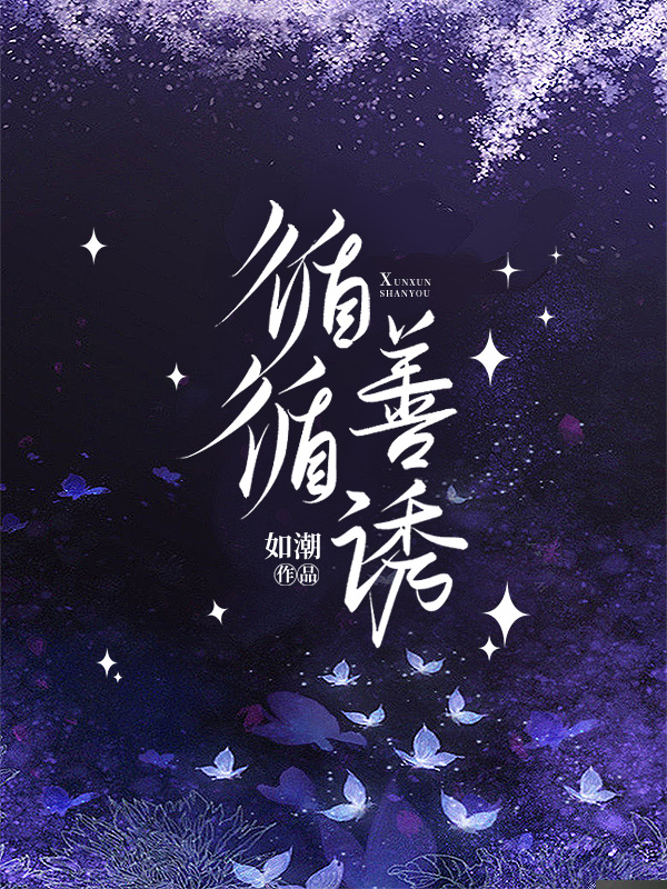 循循善诱