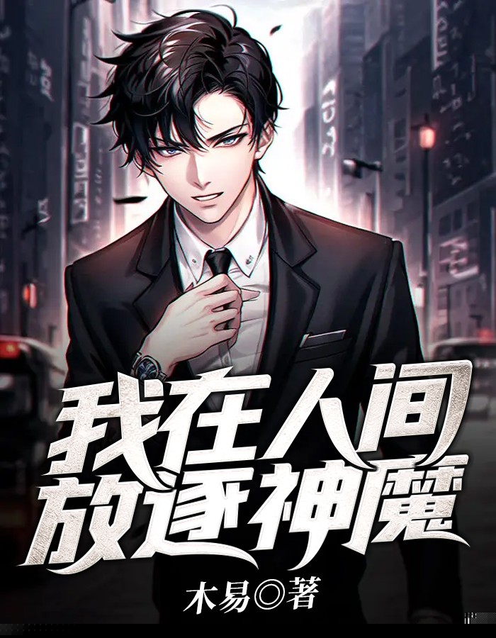 我在人间放逐神魔